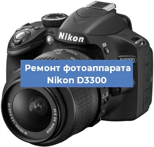 Ремонт фотоаппарата Nikon D3300 в Красноярске